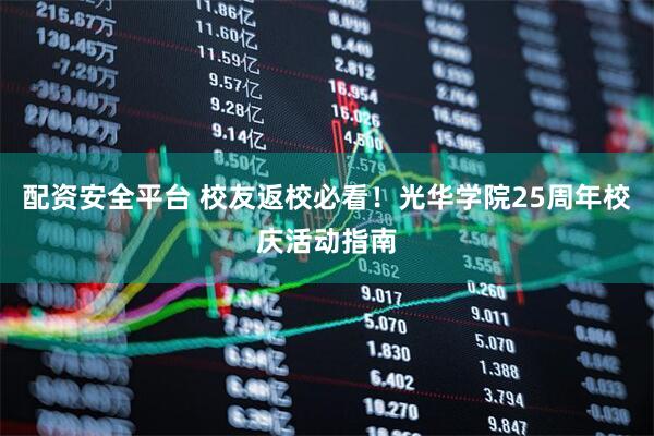 配资安全平台 校友返校必看！光华学院25周年校庆活动指南