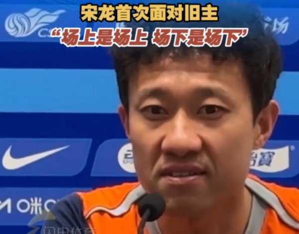 配资专业股票投资 宋龙：面对老东家泰山很激动，但到了场上寸土必争