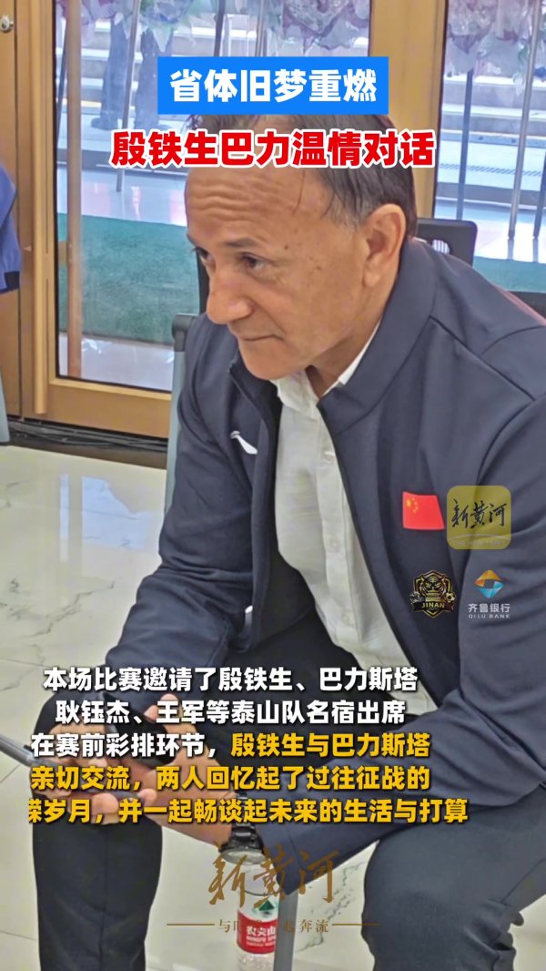 股票配资合作 鲁媒：殷铁生、巴力斯塔、等泰山队名宿助阵2026齐鲁超赛